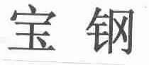 宝钢