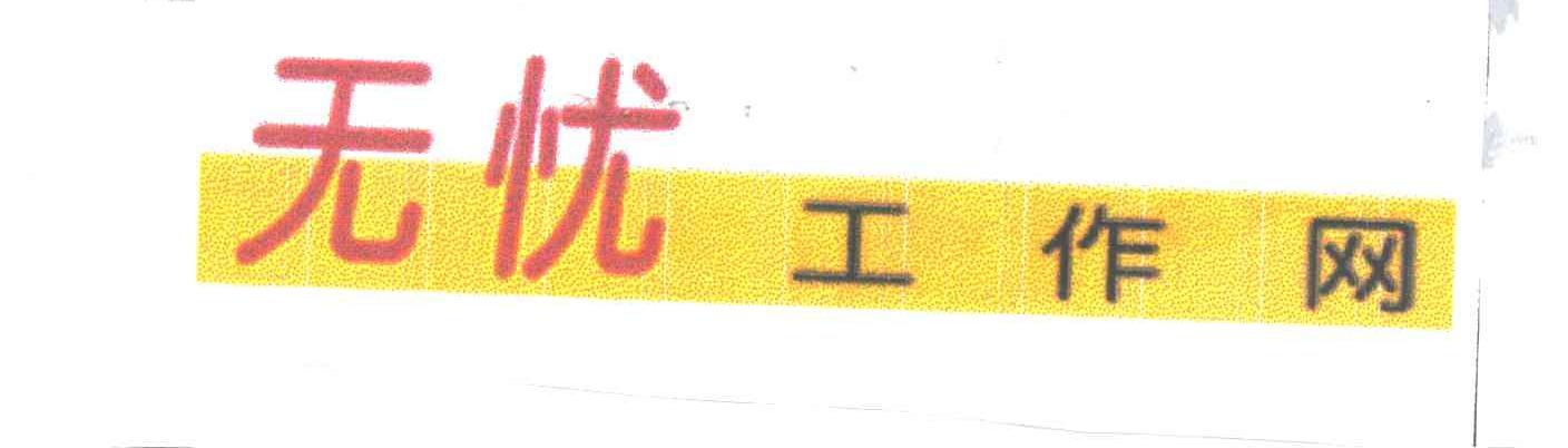 无忧