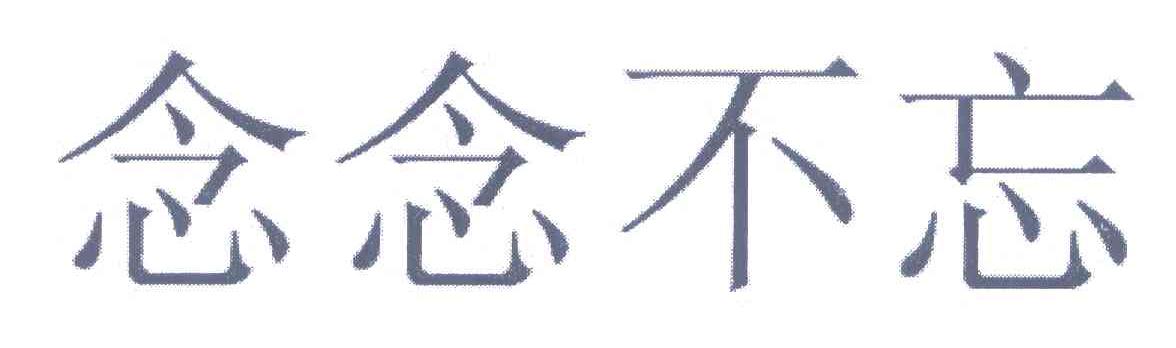 念念不忘