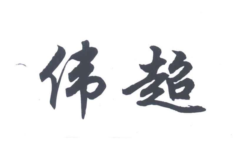 伟超
