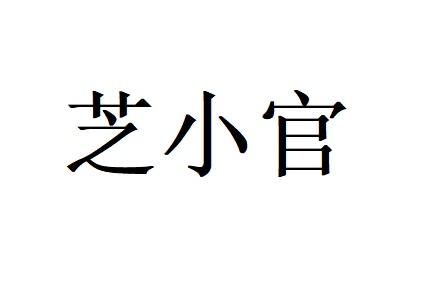 芝小官