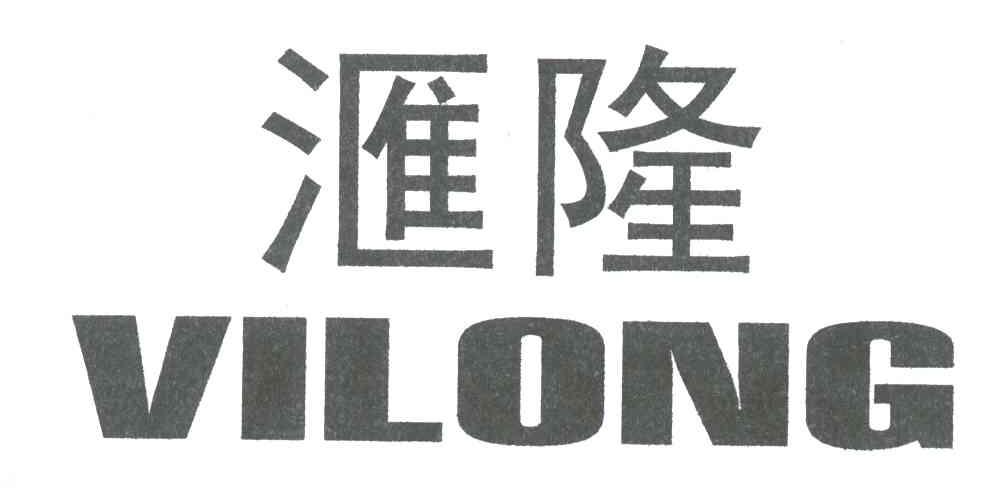 汇隆;VILONG