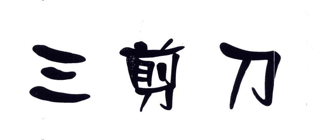 三剪刀