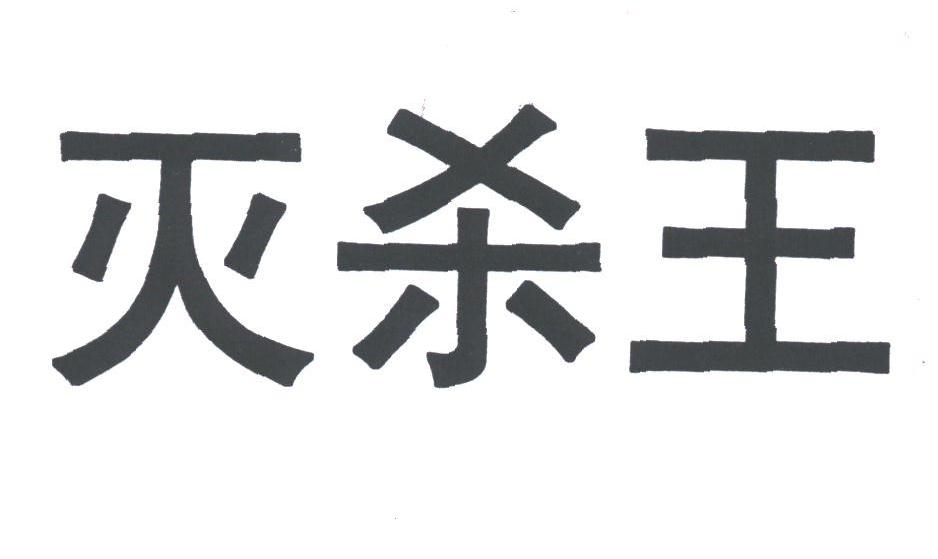 灭杀王
