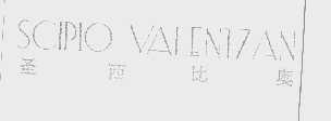 圣西比奥   SCIPIO VALENTZAN