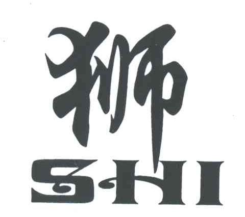 狮
