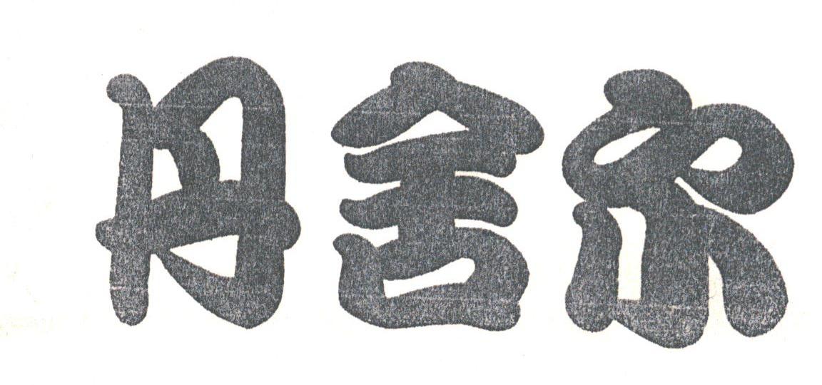 丹舍尔