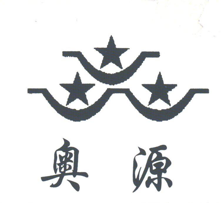 奥源