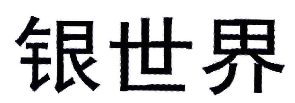 银世界