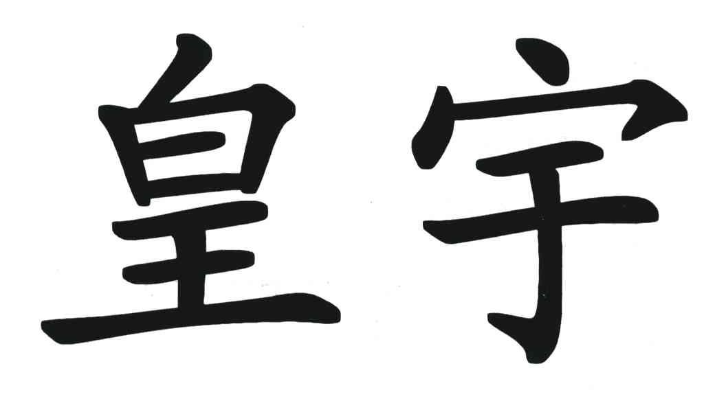 皇宇