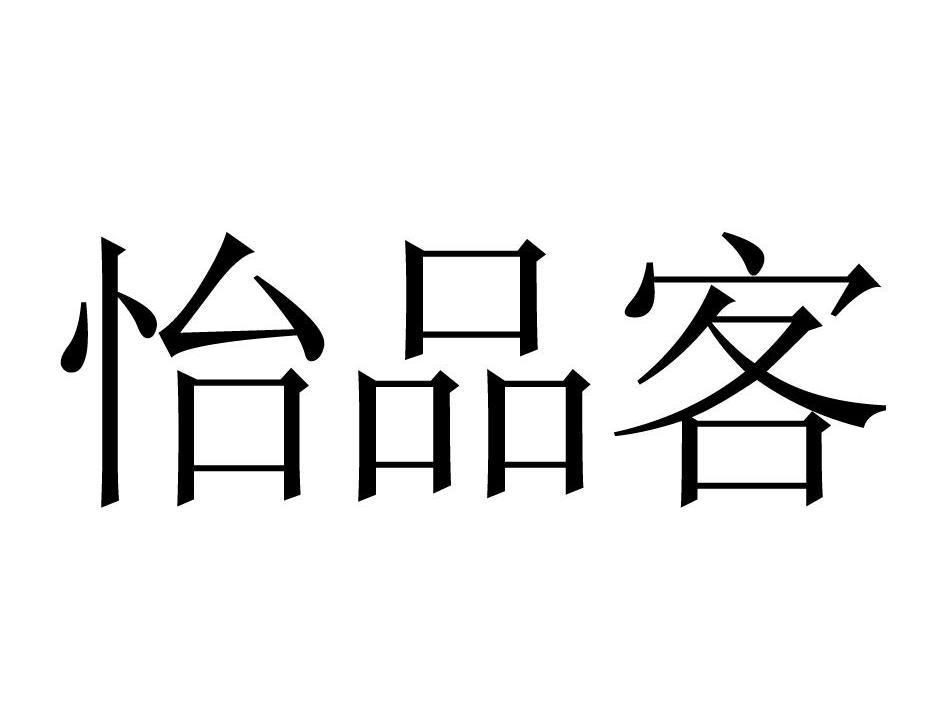 怡品客