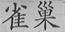 雀巢
