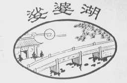娑婆湖
