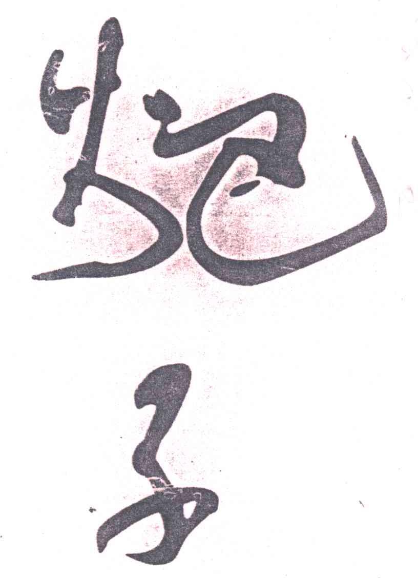 ?子