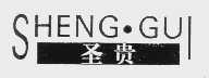圣贵