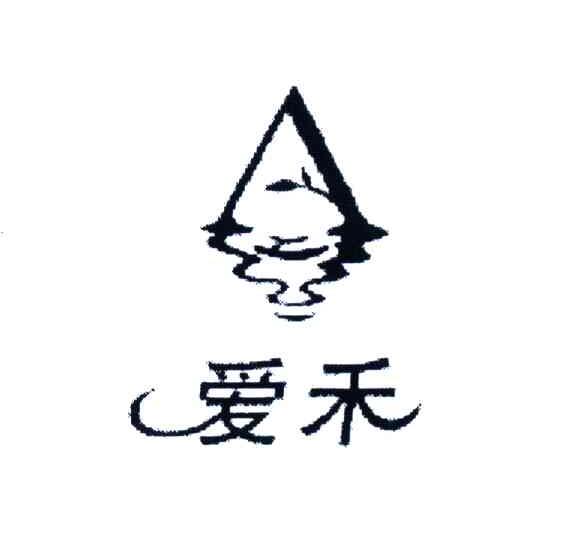 爱禾