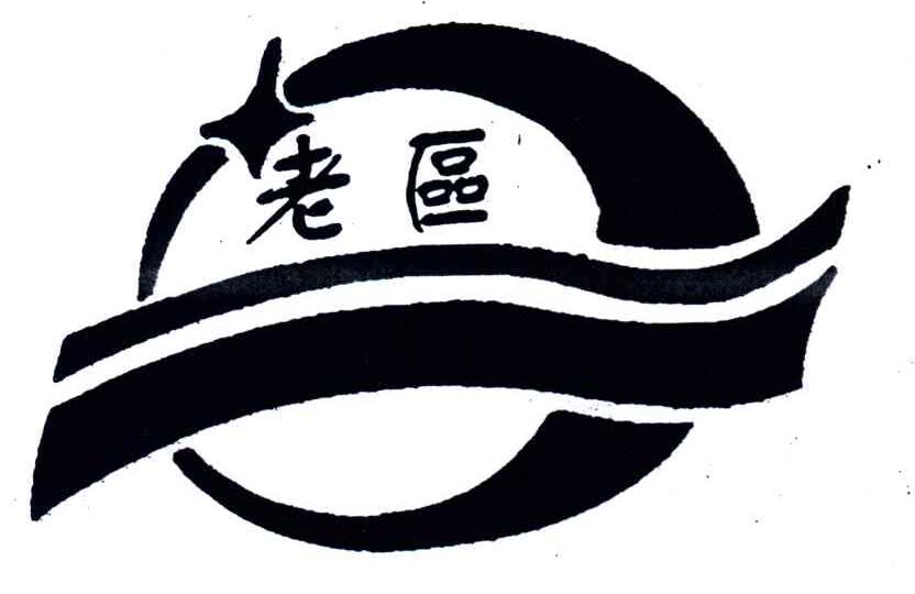 老区