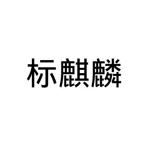 标麒麟