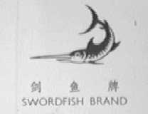 剑鱼