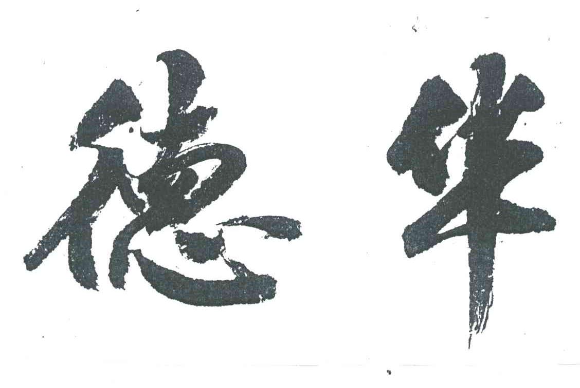 德华