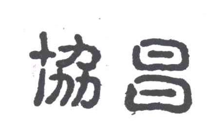 协昌