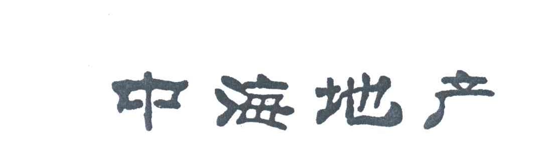 中海