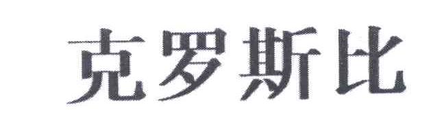 克罗斯比