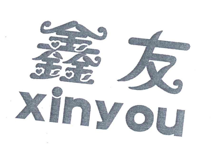 鑫友