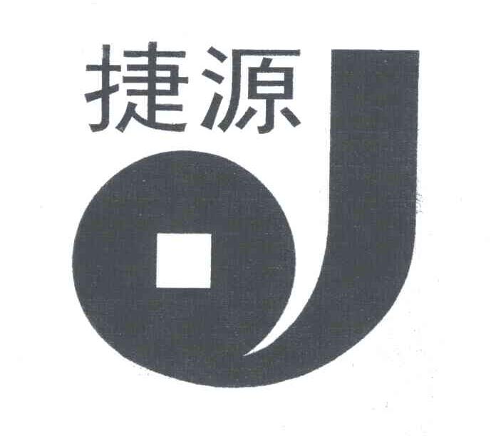 捷源