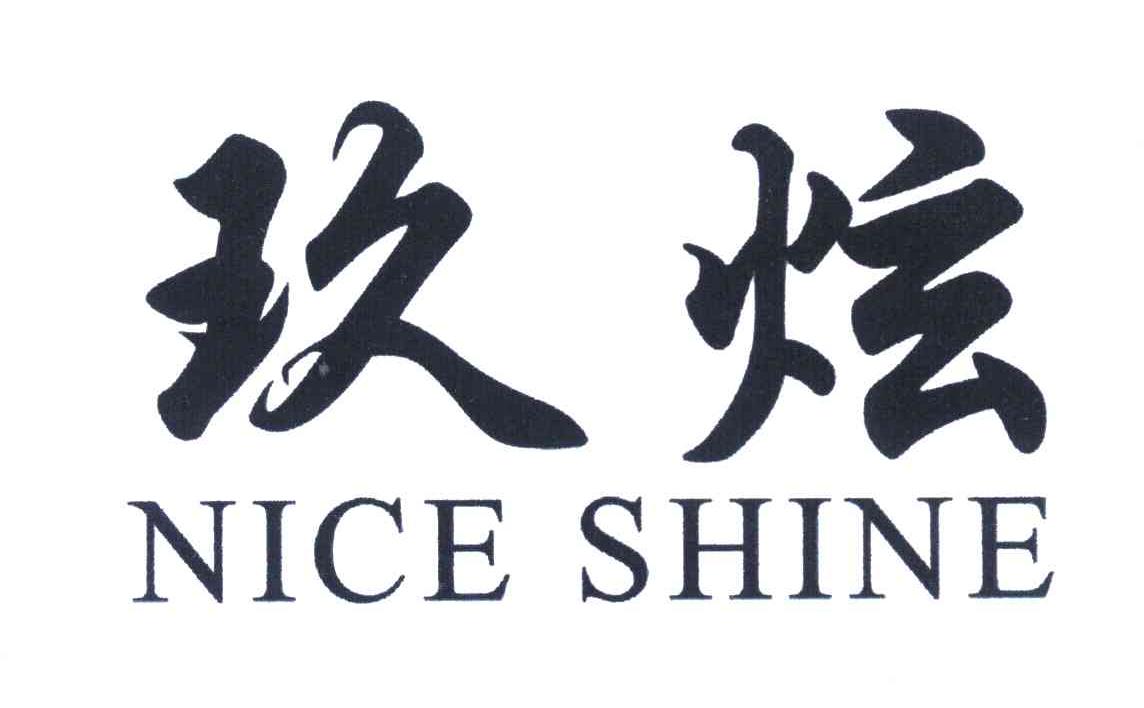玖炫 NICE SHINE