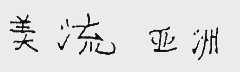 美流亚洲