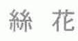丝花