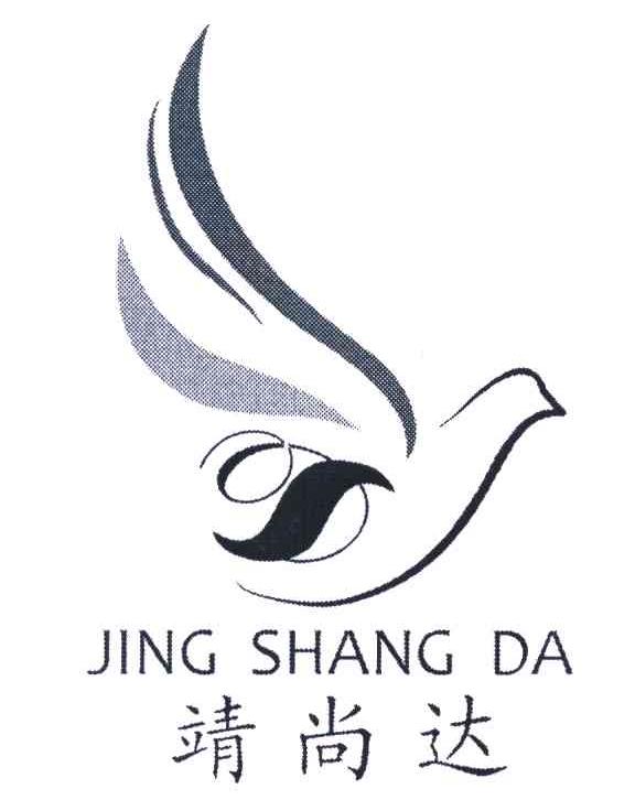 靖尚达
