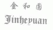 金和圆