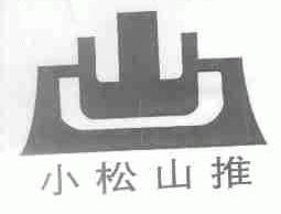小松山推