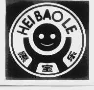 黑宝乐