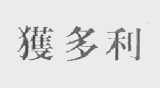 获多利