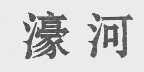 濠河