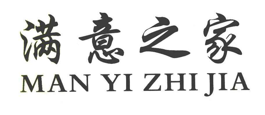 满意之家