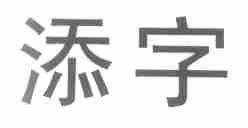 添字