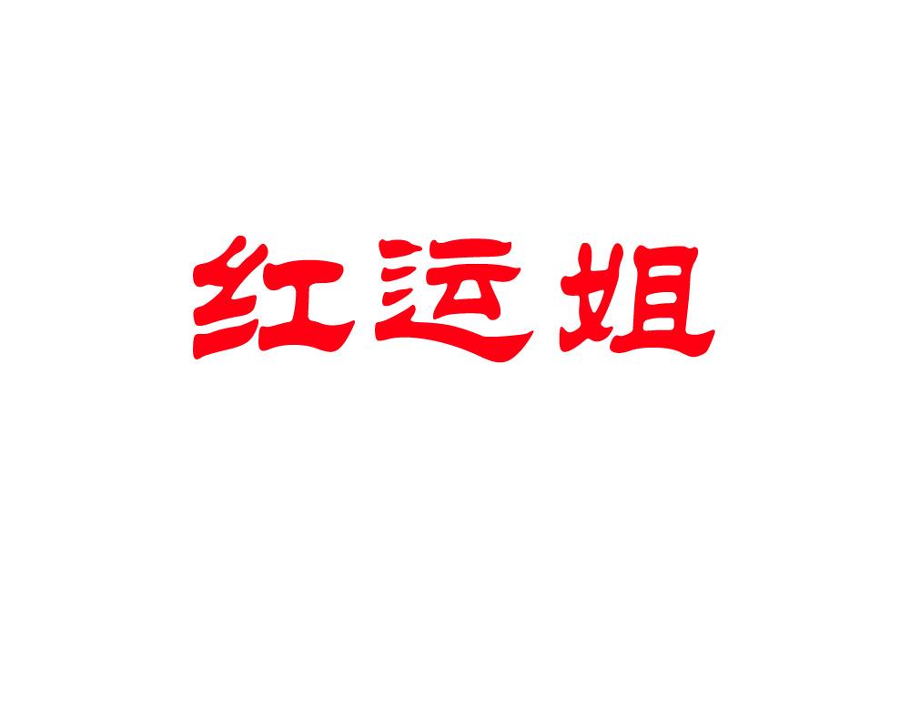红运姐