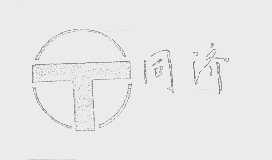 同济