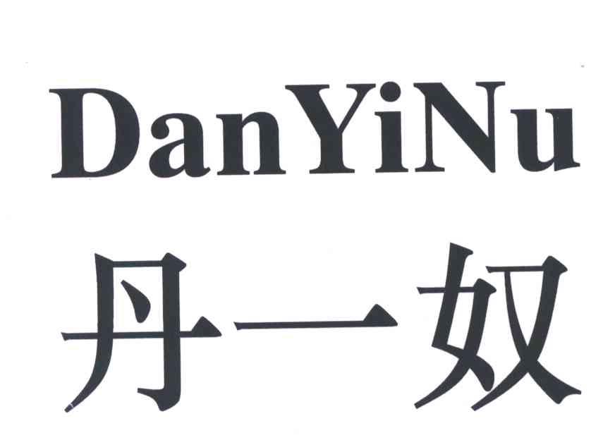丹一奴