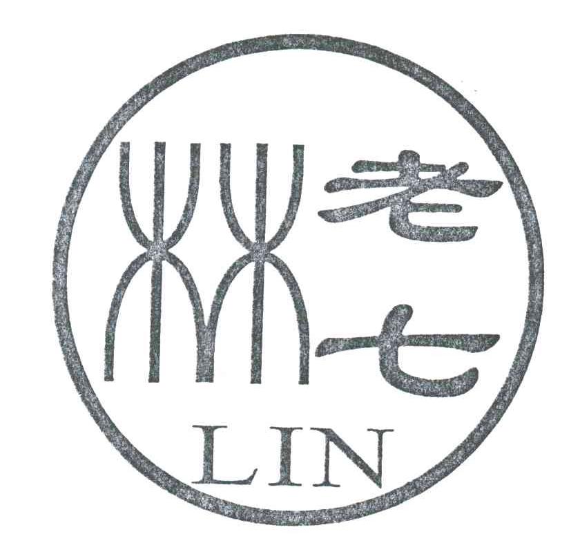 林老七;林;LIN