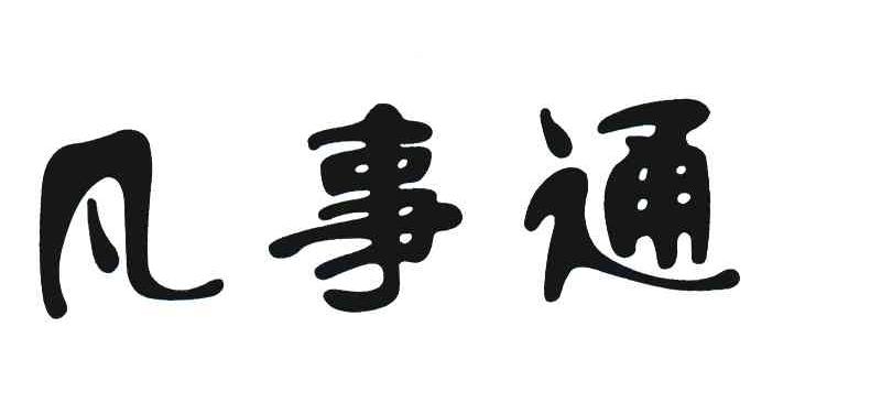 凡事通