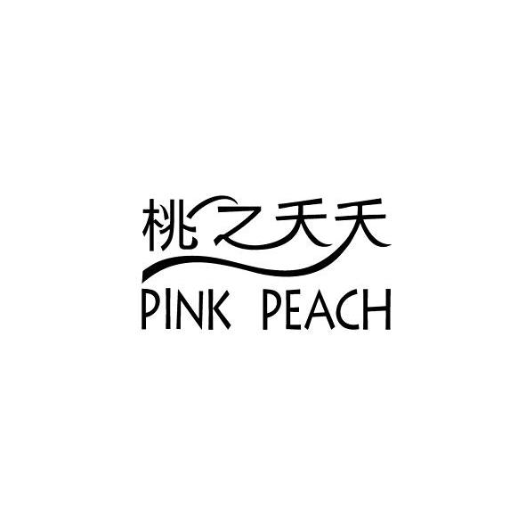 桃之夭夭 PINK PEACH