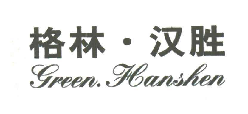 格林.汉胜GREENHANSHEN