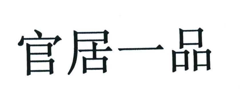 官居一品