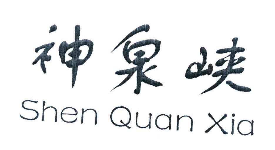 神泉峡