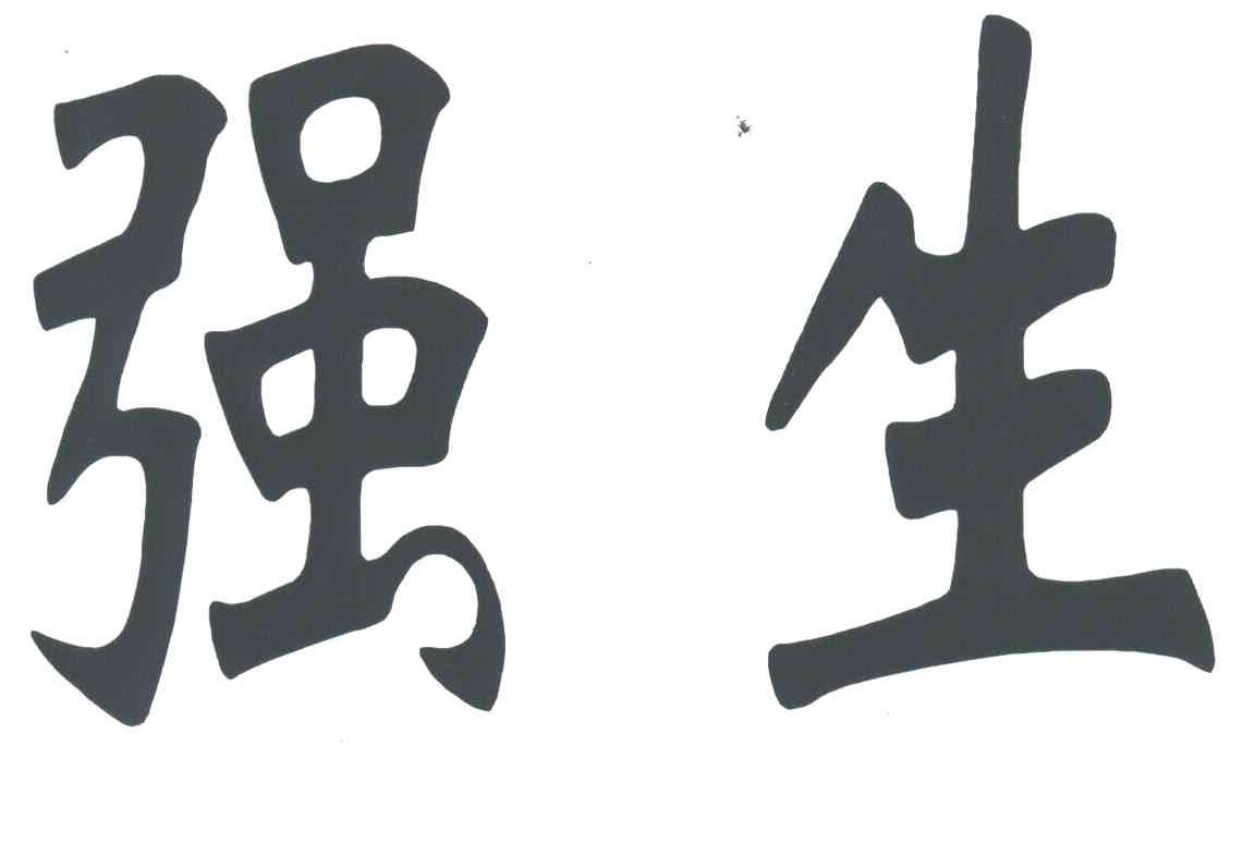 强生